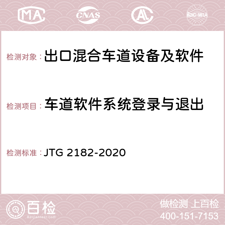 车道软件系统登录与退出 公路工程质量检验评定标准 第二册 机电工程 JTG 2182-2020 6.2.2