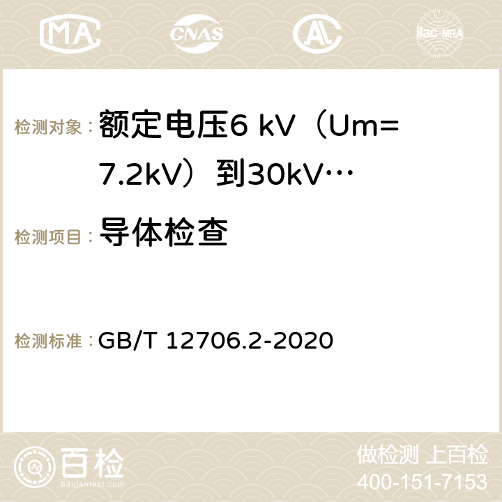 导体检查 额定电压1kV（Um=1.2kV）到35kV（Um=40.5kV）挤包绝缘电力电缆及附件 第1部分：额定电压1 kV（Um=1.2kV）和3kV（Um=3.6kV）电缆 GB/T 12706.2-2020 17.4