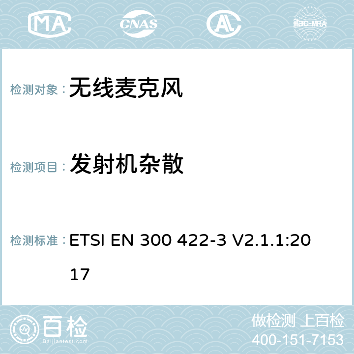 发射机杂散 无线麦克风设备,节目制作和特别活动的音频设备,工作频段直到3GHz 第3部分：C类接收机；涵盖指令2014/53/EU第3.2条基本要求的协调标准 ETSI EN 300 422-3 V2.1.1:2017 8.4