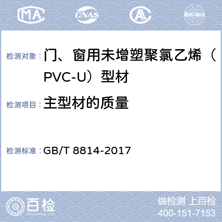 主型材的质量 《门、窗用未增塑聚氯乙烯（PVC-U）型材》 GB/T 8814-2017 （7.5）