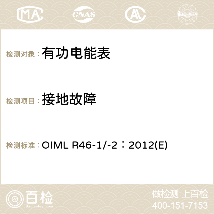 接地故障 有功电能表 第1部分：计量及技术要求 第2部分：计量管理和性能试验 OIML R46-1/-2：2012(E) 6.4.11