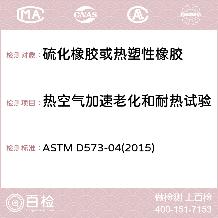 热空气加速老化和耐热试验 用热空气箱对橡胶损蚀的标准试验方法 ASTM D573-04(2015)