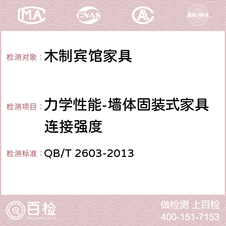 力学性能-墙体固装式家具连接强度 木制宾馆家具 QB/T 2603-2013 6.6.1