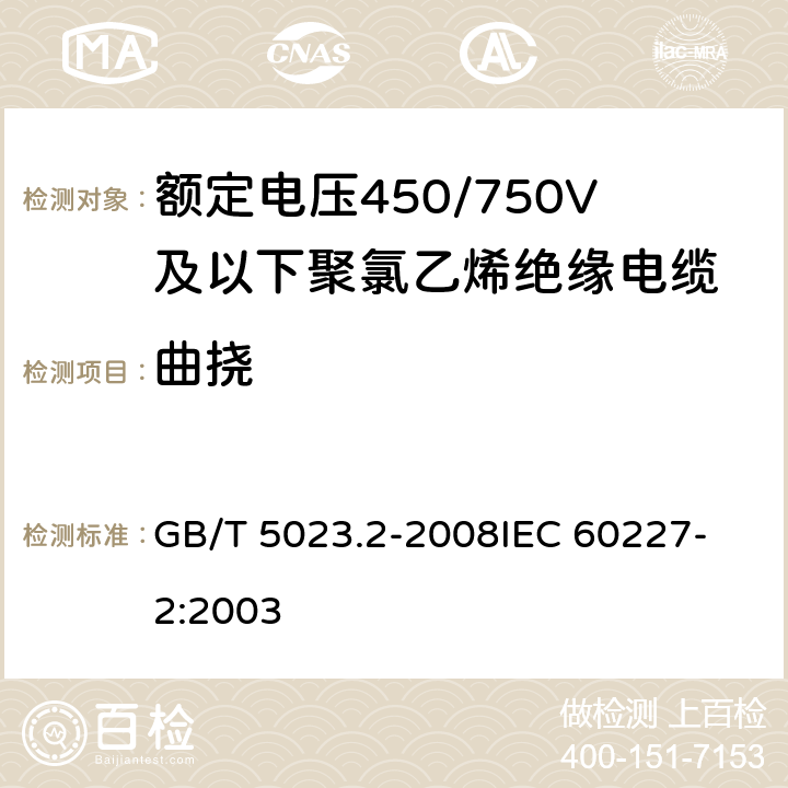 曲挠 额定电压450/750V及以下聚氯乙烯绝缘电缆 第2部分:试验方法 GB/T 5023.2-2008
IEC 60227-2:2003 3.1