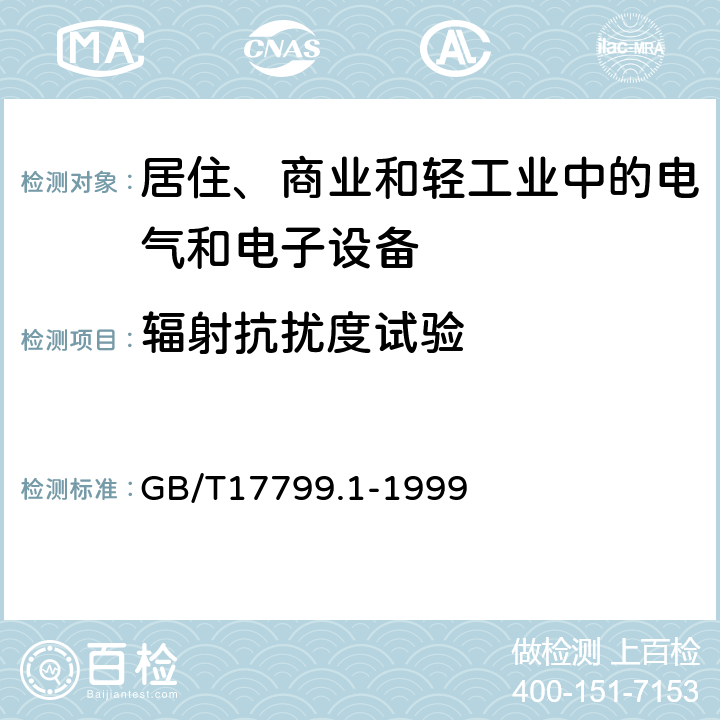 辐射抗扰度试验 GB/T 17799.1-1999 电磁兼容 通用标准 居住、商业和轻工业环境中的抗扰度试验