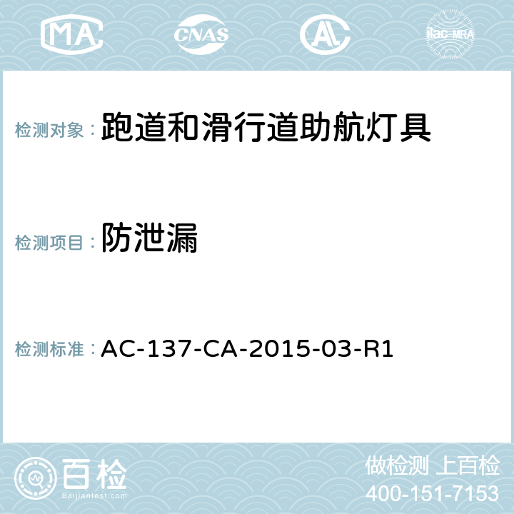 防泄漏 跑道和滑行道助航灯具技术要求 AC-137-CA-2015-03-R1 5.4.6