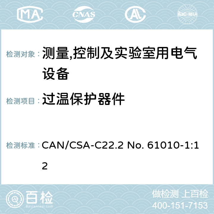 过温保护器件 测量,控制及实验室用电气设备的安全要求第一部分.通用要求 CAN/CSA-C22.2 No. 61010-1:12 14.3