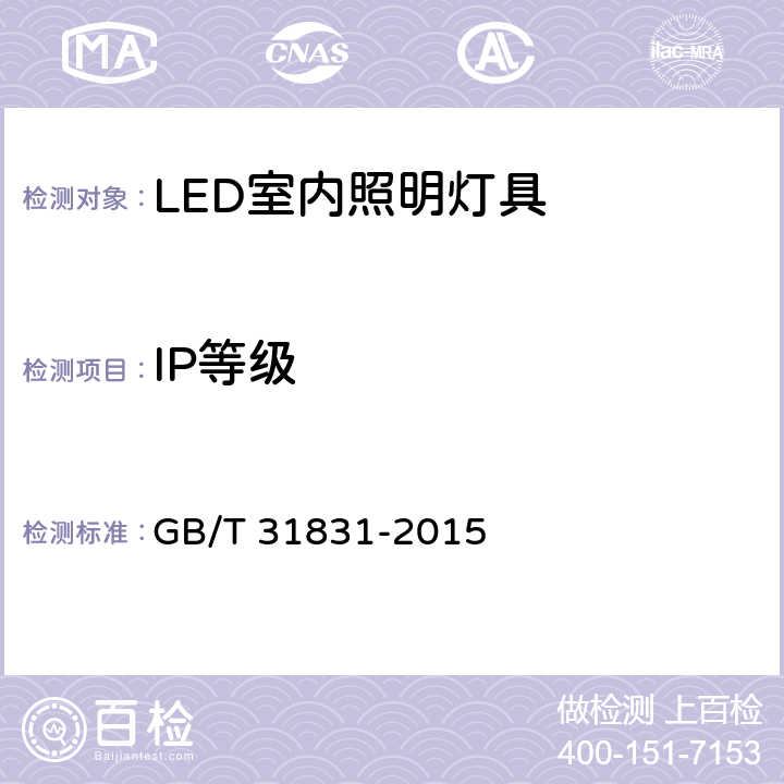 IP等级 LED照明室内应用技术要求 GB/T 31831-2015 6.4.3