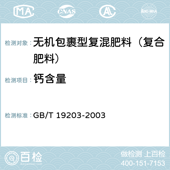 钙含量 复混肥料中钙镁硫含量的测定 GB/T 19203-2003 3.4