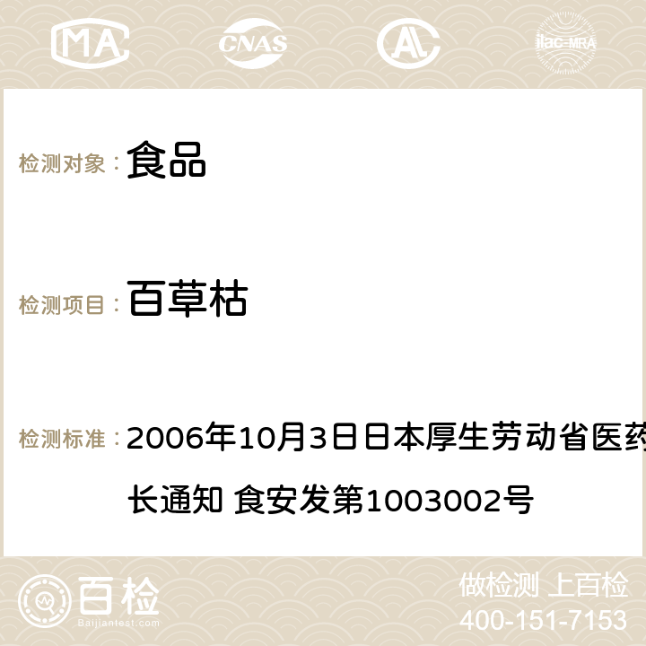 百草枯 2006年10月3日日本厚生劳动省医药食品局食品安全部长通知 食安发第1003002号 《食品中农药残留、饲料添加剂及兽药的检测方法》  3