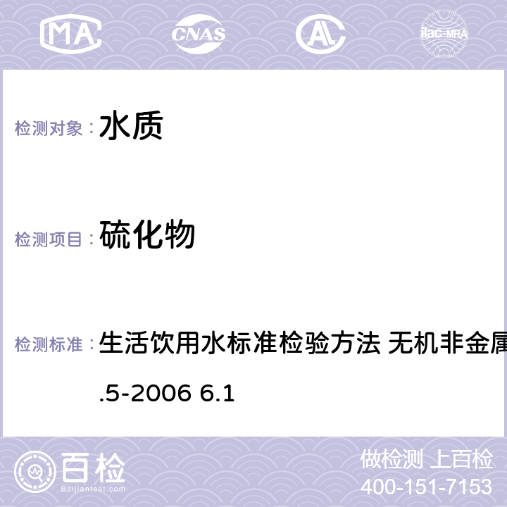 硫化物 N，N-二乙基对苯二氨DPD 分光光度法 生活饮用水标准检验方法 无机非金属指标GB/T5750.5-2006 6.1