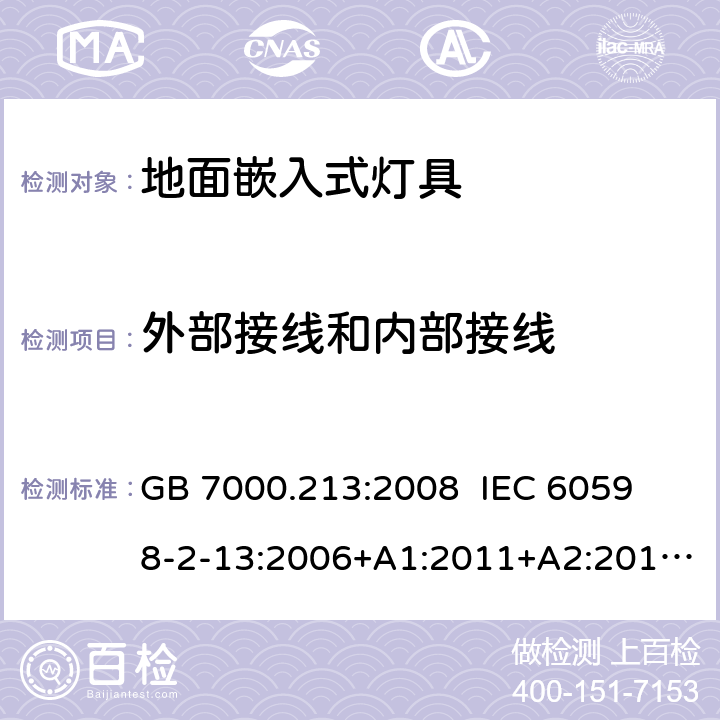 外部接线和内部接线 灯具 第2-13部分:特殊要求 地面嵌入式灯具 GB 7000.213:2008 
IEC 60598-2-13:2006+A1:2011+A2:2016 
EN 60598-2-13:2006+A1:2012+A2:2016 
AS/NZS 60598-2-13:2006 10