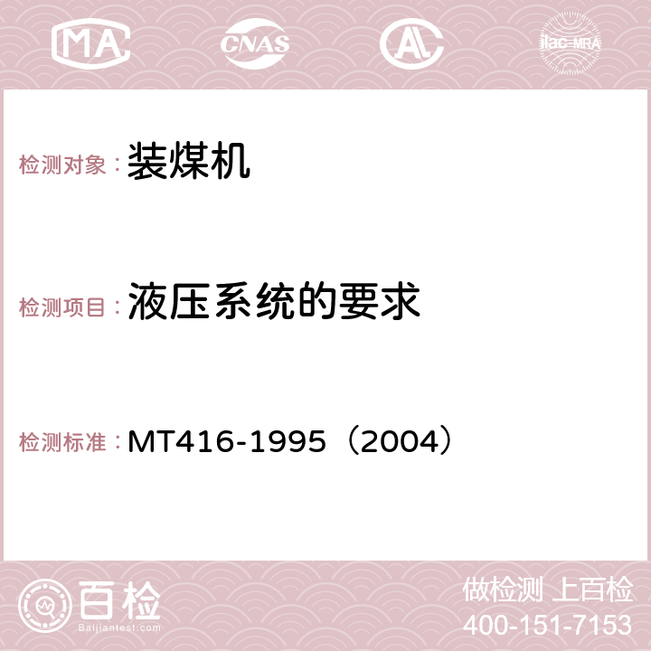 液压系统的要求 装煤机通用技术条件 MT416-1995（2004） 3.7