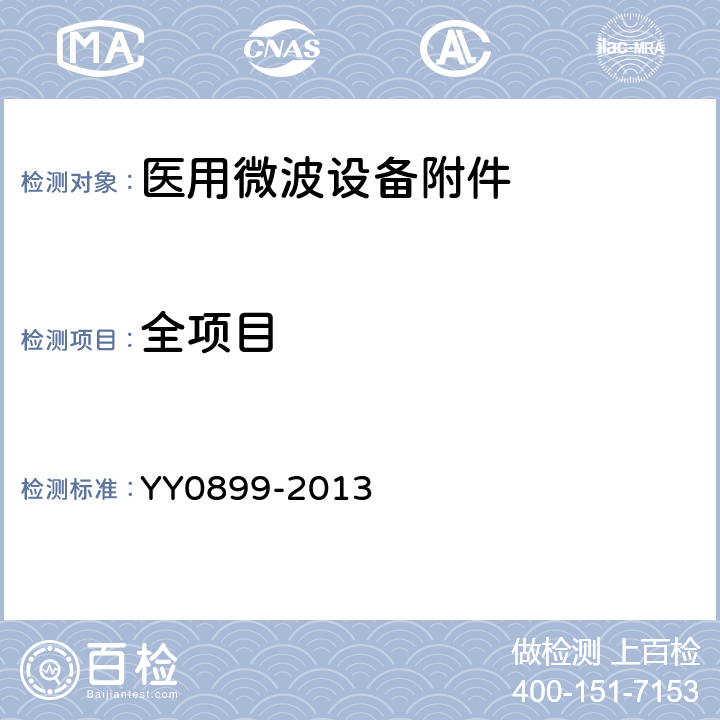 全项目 YY 0899-2013 医用微波设备附件的通用要求