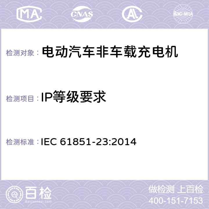 IP等级要求 IEC 61851-23-2014 电动车辆传导充电系统 第23部分:直流电动车辆充电站