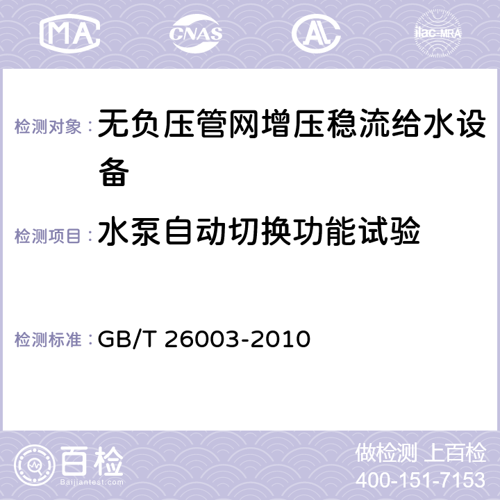 水泵自動切換功能試驗 無負壓管網增壓穩流給水設備 GB/T 26003-2010 7.2.7