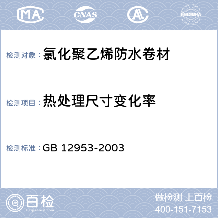 热处理尺寸变化率 《氯化聚乙烯防水卷材》 GB 12953-2003 （5.6）