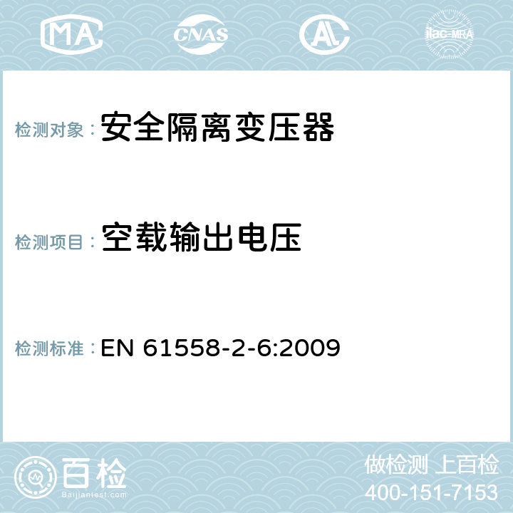 空載輸出電壓 電源電壓為1100V及以下的變壓器、電抗器、電源裝置和類似產品的安全 第2-6部分:安全隔離變壓器和內裝安全隔離變壓器的電源裝置的特殊要求和試驗 EN 61558-2-6:2009 12