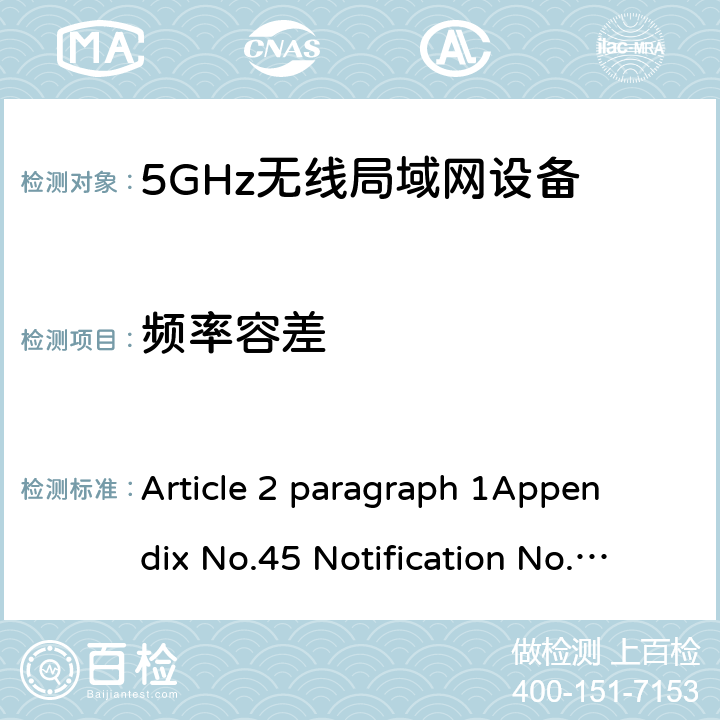 频率容差 5 GHz RLAN Article 2 paragraph 1
Appendix No.45 Notification No.88 of MIC, 2004 item（19-3）
ARIB STD T-66Ver.3.7(2014) N/A