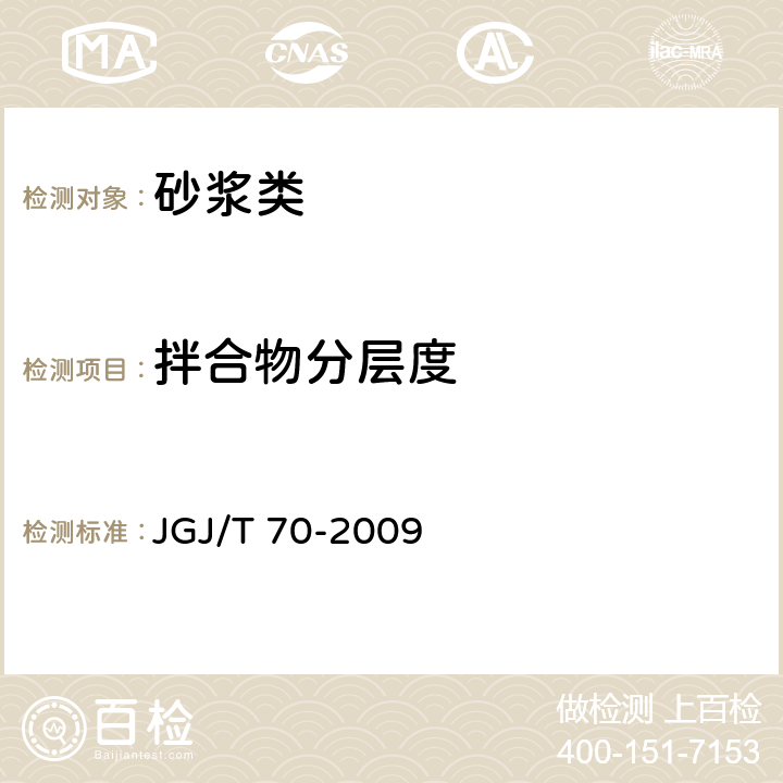 拌合物分层度 《建筑砂浆基本性能试验方法标准》 JGJ/T 70-2009