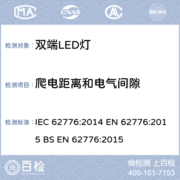 爬电距离和电气间隙 替换线形荧光灯的双端LED灯管的安全要求 IEC 62776:2014 EN 62776:2015 BS EN 62776:2015 14