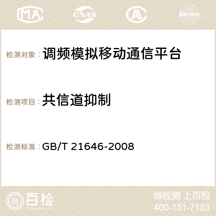 共信道抑制 400MHz频段模拟公众无线对讲机技术规范和测量方法 GB/T 21646-2008 6.3.6