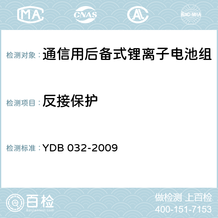 反接保护 通信用后备式锂离子电池组 YDB 032-2009 5.7.4