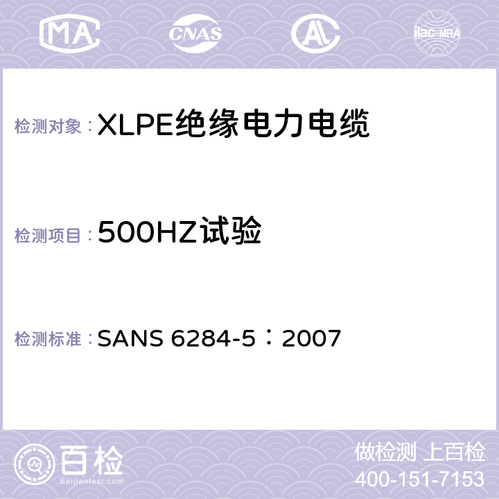 500HZ试验 XLPE绝缘电力电缆试验方法 第5部分：老化试验 SANS 6284-5：2007 3