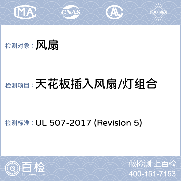 天花板插入风扇/灯组合 UL安全标准 风扇 UL 507-2017 (Revision 5) 142-146