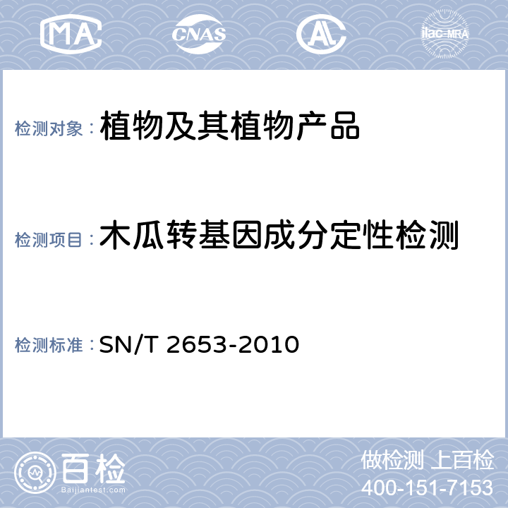 木瓜转基因成分定性检测 木瓜中转基因成分定性PCR检测方法 SN/T 2653-2010