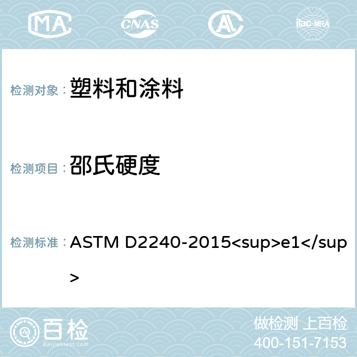 邵氏硬度 用硬度计测定橡胶硬度的试验方法 ASTM D2240-2015<sup>e1</sup>