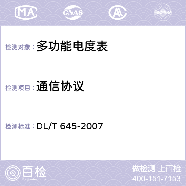 通信协议 DL/T 645-2007 多功能电能表通信协议