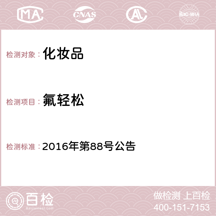 氟轻松 国家总局关于发布面膜类化妆品中氟轻松检测方法的通告2016年第88号 2016年第88号公告