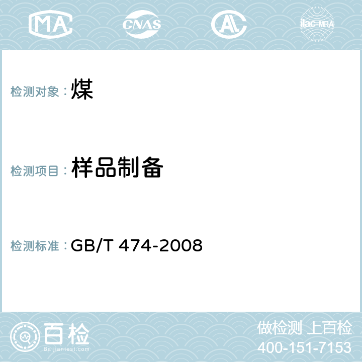 样品制备 煤样的制备方法 GB/T 474-2008