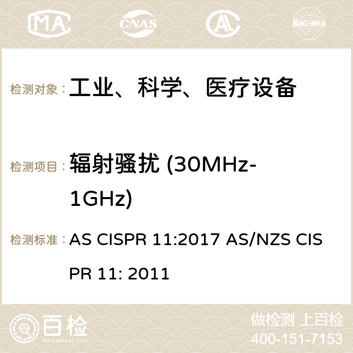 辐射骚扰 (30MHz-1GHz) 工业、科学和医疗（ISM）射频设备电磁骚扰特性的测量方法和限值 AS CISPR 11:2017 AS/NZS CISPR 11: 2011 7.7.3&9