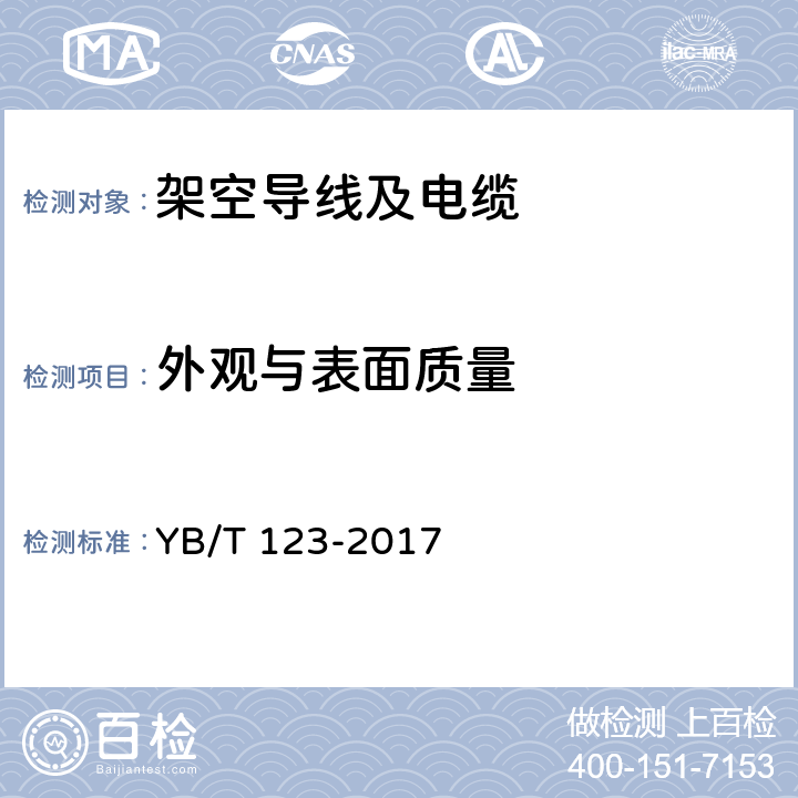 外观与表面质量 铝包钢丝 YB/T 123-2017 8.1