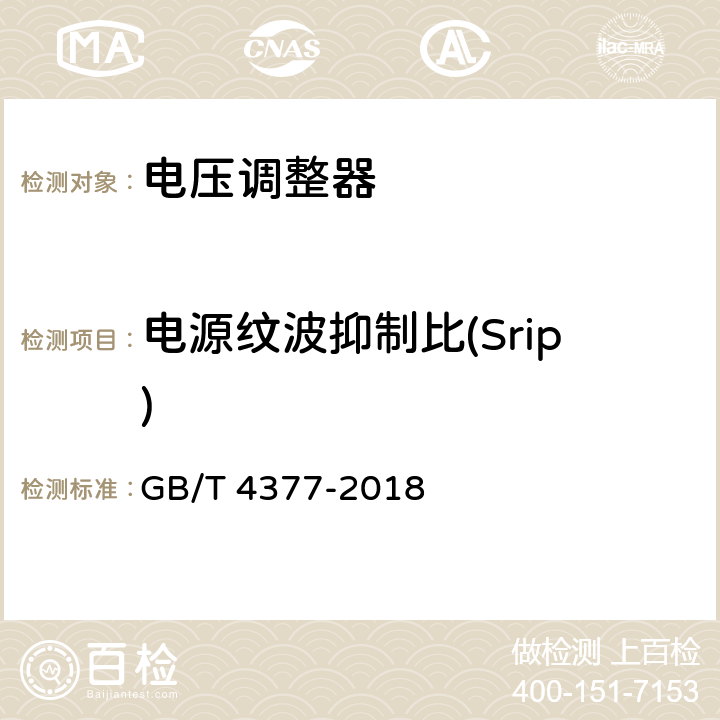 电源纹波抑制比(Srip) 半导体集成电路电压调整器测试方法 GB/T 4377-2018 4.3