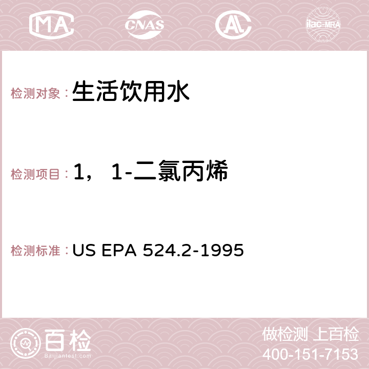 1，1-二氯丙烯 采用吹掃捕集與GCMS聯用分析揮發性有機物 US EPA 524.2-1995