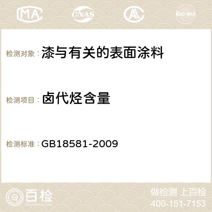 卤代烃含量 室内装饰装修材料溶剂型木器涂料中有害物质限量 GB18581-2009 附录C