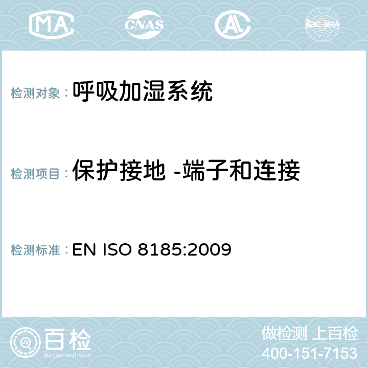 保护接地 -端子和连接 医疗用呼吸加湿器 - 呼吸加湿系统专用要求 EN ISO 8185:2009 58