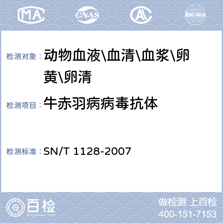 牛赤羽病病毒抗体 赤羽病检疫技术规范 SN/T 1128-2007