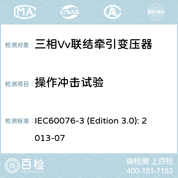 操作冲击试验 电力变压器 第3部分：绝缘水平、绝缘试验和外绝缘空气间隙 IEC60076-3 (Edition 3.0): 2013-07 14