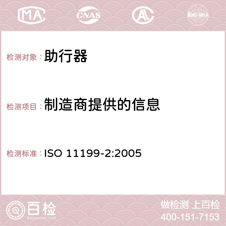 制造商提供的信息 双臂操作助行器 要求和试验方法 第2部分：轮式助行架 ISO 11199-2:2005 6
