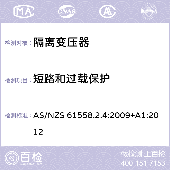 短路和过载保护 电源电压为1100V及以下的变压器、电抗器、电源装置和类似产品的安全第5部分：隔离变压器和内装隔离变压器的电源装置的特殊要求和试验 AS/NZS 61558.2.4:2009+A1:2012 15