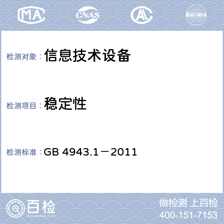 稳定性 信息技术设备的安全 第1部分:通用要求 GB 4943.1－2011 4.1