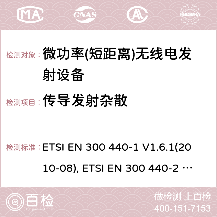 传导发射杂散 短距离设备; 频率范围在1 GHz到40GHz的无线电设备; ETSI EN 300 440-1 V1.6.1(2010-08), ETSI EN 300 440-2 V1.4.1(2010-08), ETSI EN 300 440 V2.2.1 (2018-07) 4.2.4