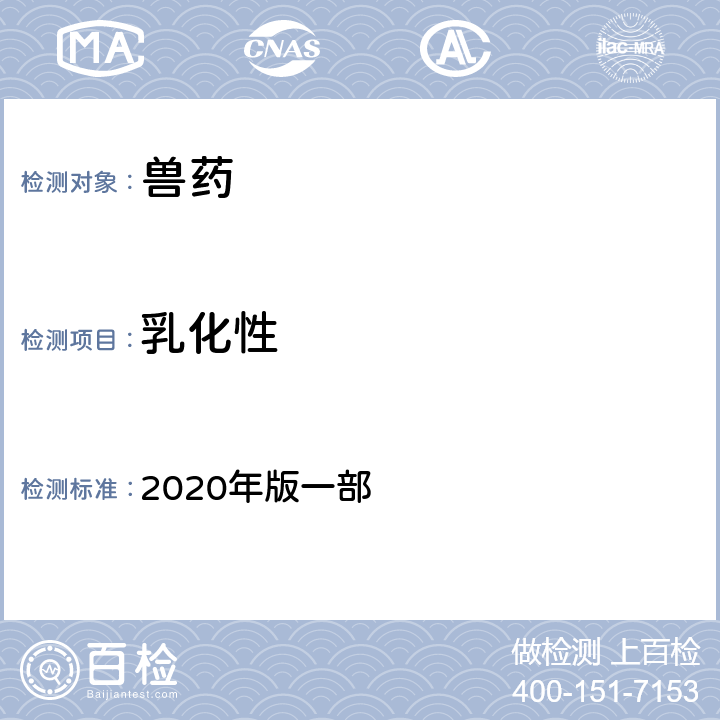 乳化性 乳化性检查法 《中国兽药典》 2020年版一部 附录0911