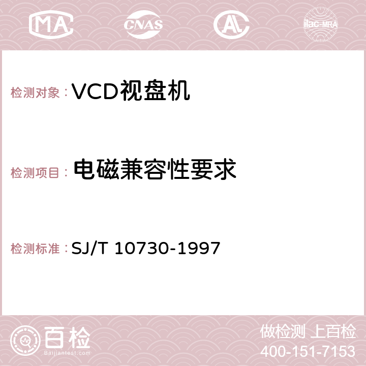 电磁兼容性要求 VCD视盘机通用规范 SJ/T 10730-1997 5.6