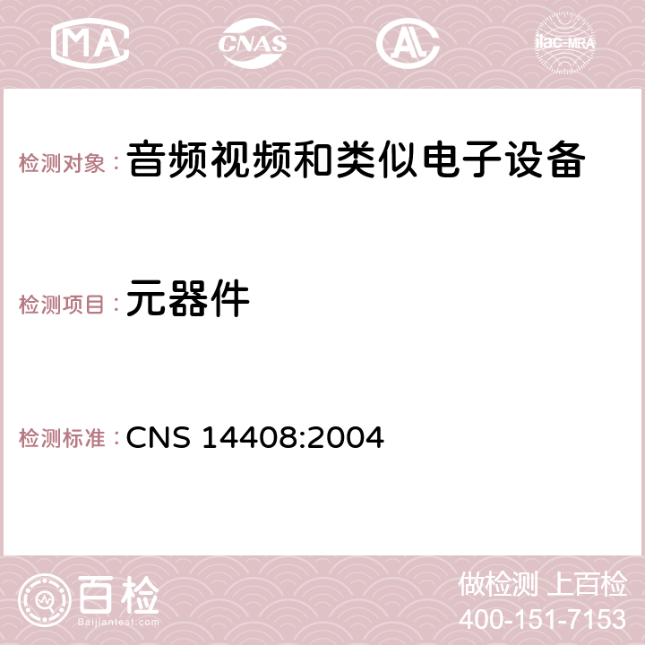 元器件 音频、视频及类似电子设备 安全要求 CNS 14408:2004 14