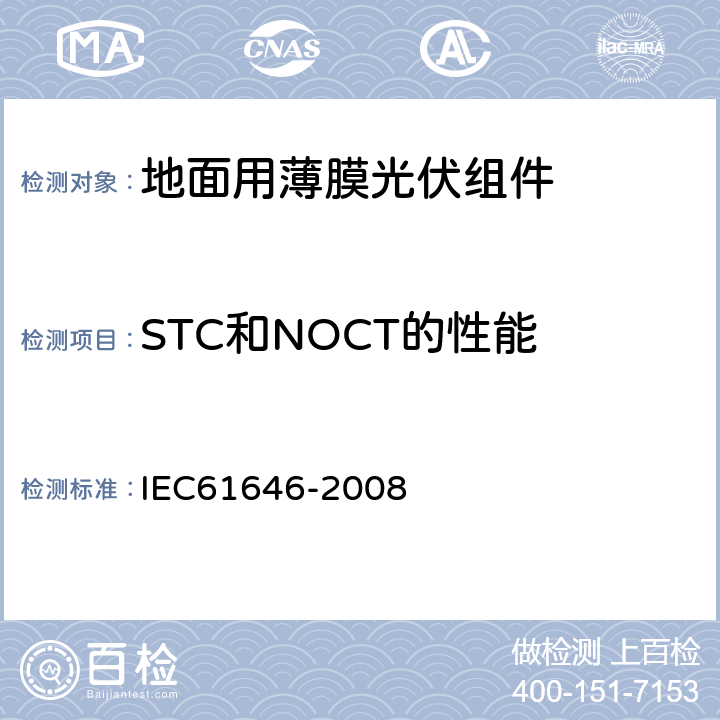 STC和NOCT的性能 IEC 61646-2008 地面用薄膜光伏组件 设计鉴定和定型